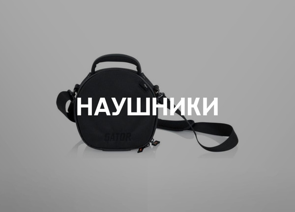 Наушники