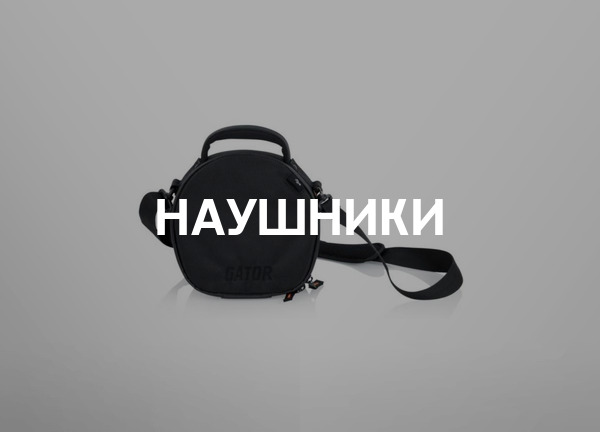 Наушники