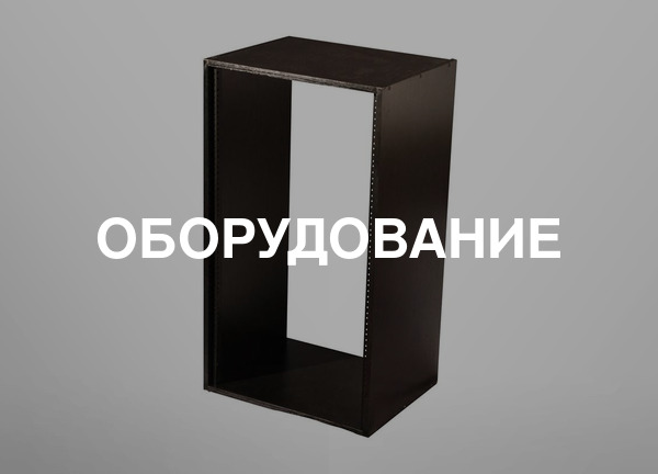 Оборудование