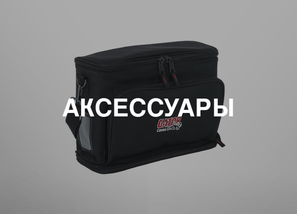 Аксессуары